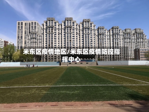 米东区疫情地区/米东区疫情防控指挥中心-第2张图片