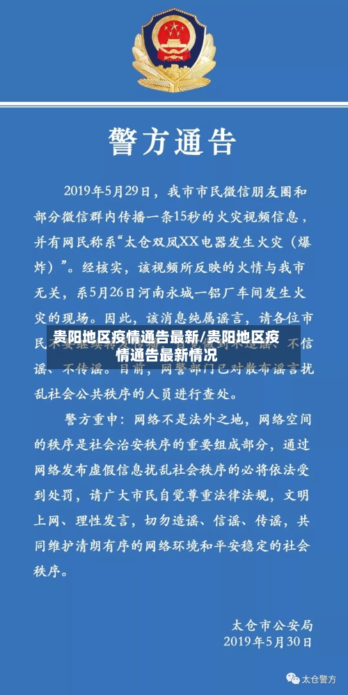 贵阳地区疫情通告最新/贵阳地区疫情通告最新情况