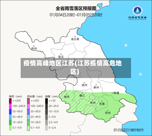 疫情高峰地区江苏(江苏疫情高危地区)-第2张图片