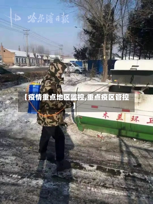 【疫情重点地区监控,重点疫区管控】-第3张图片