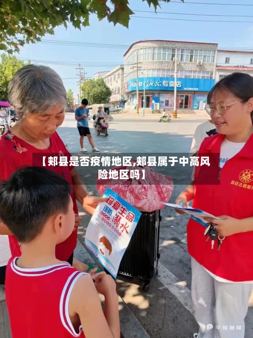 【郏县是否疫情地区,郏县属于中高风险地区吗】-第2张图片