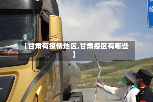 【甘肃有疫情地区,甘肃疫区有哪些】-第2张图片