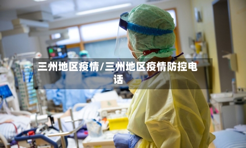 三州地区疫情/三州地区疫情防控电话