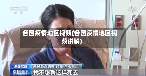 各国疫情地区视频(各国疫情地区视频讲解)-第2张图片