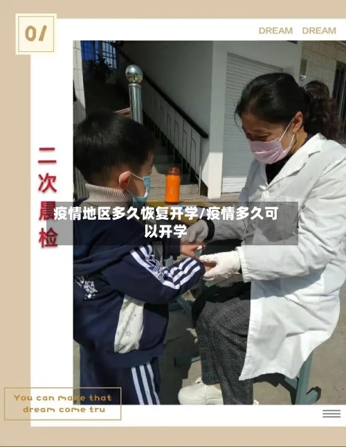 疫情地区多久恢复开学/疫情多久可以开学