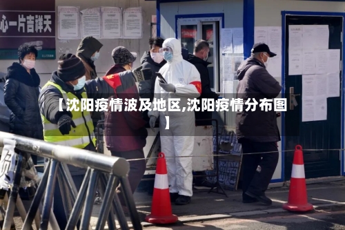 【沈阳疫情波及地区,沈阳疫情分布图】