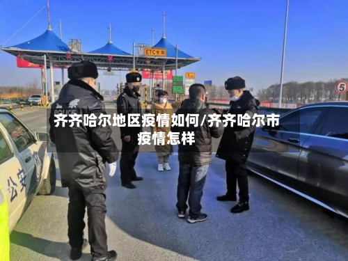 齐齐哈尔地区疫情如何/齐齐哈尔市疫情怎样