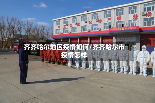 齐齐哈尔地区疫情如何/齐齐哈尔市疫情怎样-第2张图片