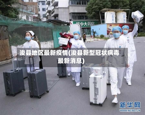 浚县地区最新疫情(浚县新型冠状病毒最新消息)-第2张图片