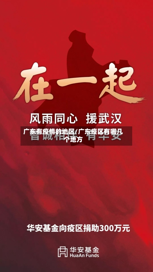 广东有疫情的地区/广东疫区有哪几个地方-第3张图片