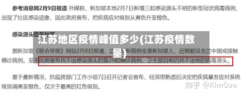 江苏地区疫情峰值多少(江苏疫情数量)