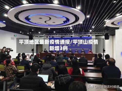 平顶地区最新疫情通报/平顶山疫情新增3例