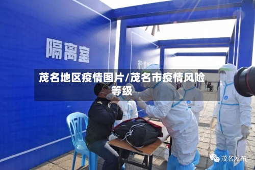 茂名地区疫情图片/茂名市疫情风险等级