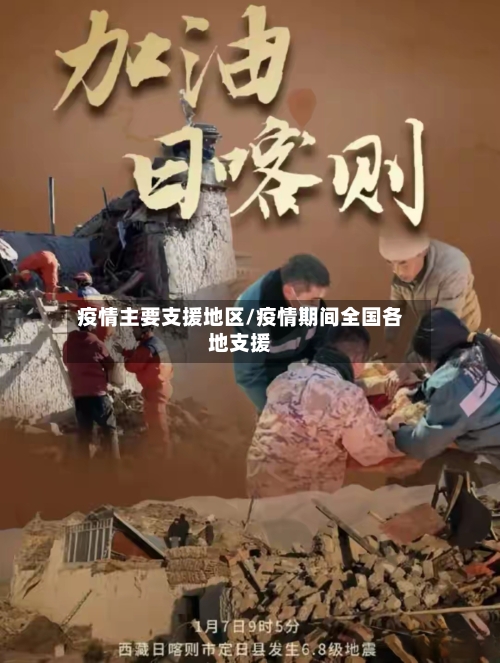 疫情主要支援地区/疫情期间全国各地支援-第2张图片