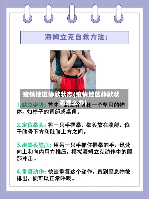 疫情地区静默状态(疫情地区静默状态怎么办)