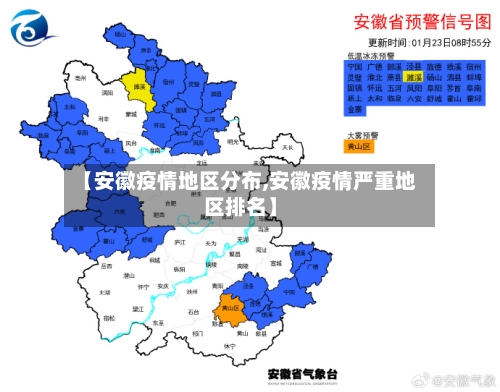 【安徽疫情地区分布,安徽疫情严重地区排名】