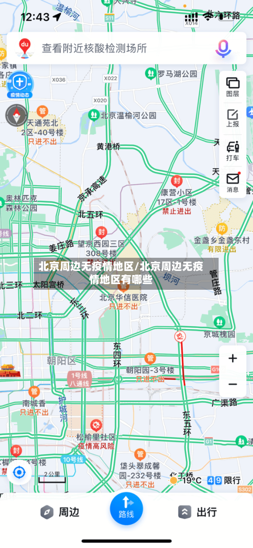 北京周边无疫情地区/北京周边无疫情地区有哪些