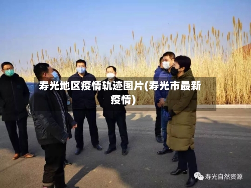 寿光地区疫情轨迹图片(寿光市最新疫情)