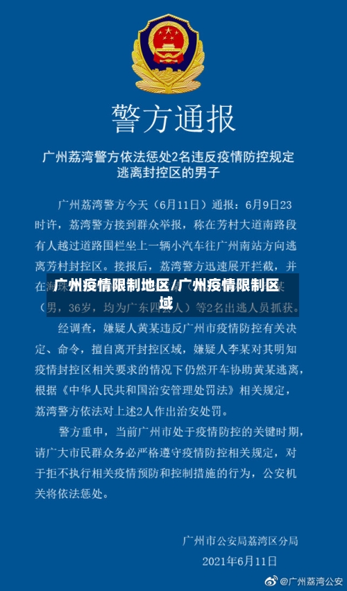 广州疫情限制地区/广州疫情限制区域