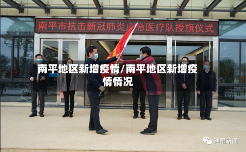 南平地区新增疫情/南平地区新增疫情情况-第2张图片