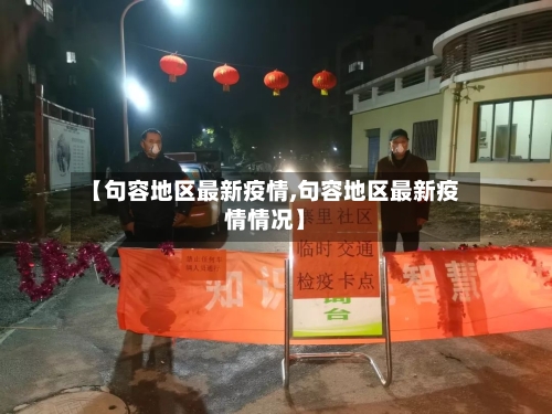 【句容地区最新疫情,句容地区最新疫情情况】