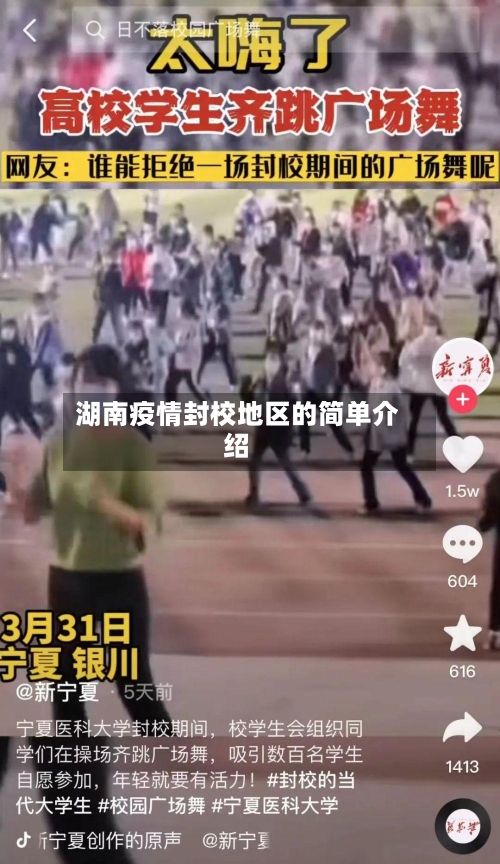 湖南疫情封校地区的简单介绍-第2张图片