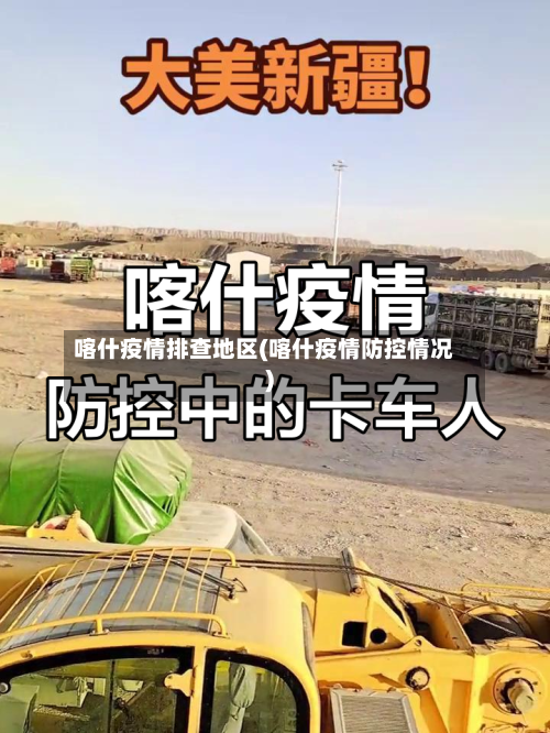 喀什疫情排查地区(喀什疫情防控情况)-第2张图片