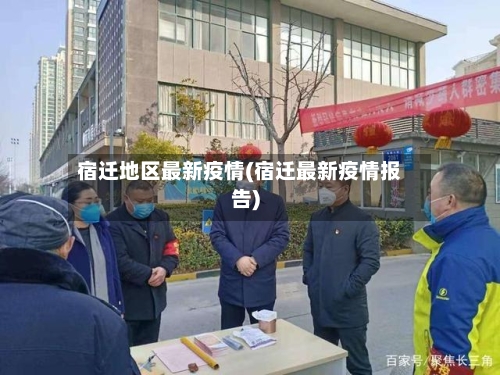 宿迁地区最新疫情(宿迁最新疫情报告)-第2张图片