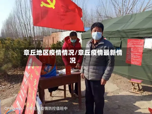 章丘地区疫情情况/章丘疫情最新情况-第2张图片