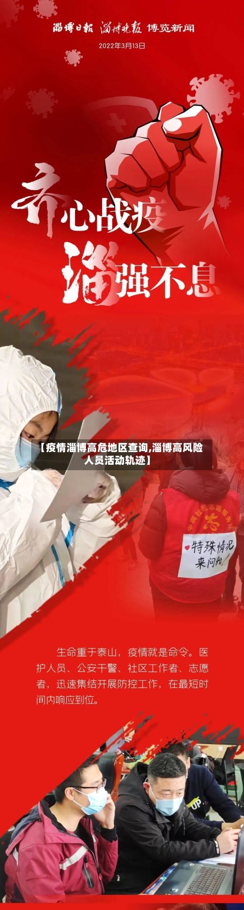 【疫情淄博高危地区查询,淄博高风险人员活动轨迹】-第2张图片