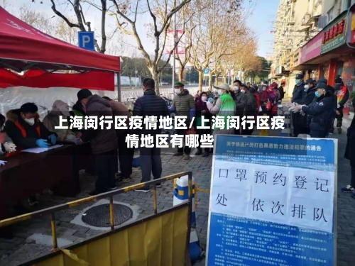 上海闵行区疫情地区/上海闵行区疫情地区有哪些