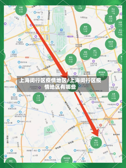 上海闵行区疫情地区/上海闵行区疫情地区有哪些-第3张图片