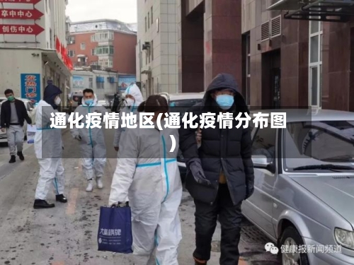 通化疫情地区(通化疫情分布图)