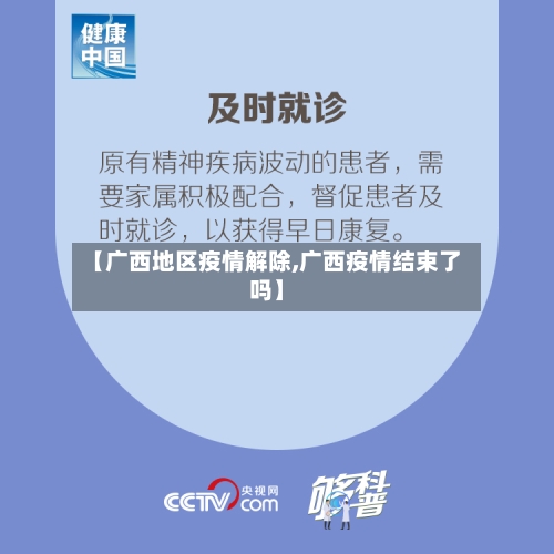 【广西地区疫情解除,广西疫情结束了吗】