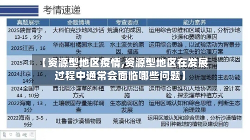 【资源型地区疫情,资源型地区在发展过程中通常会面临哪些问题】
