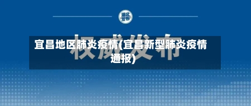宜昌地区肺炎疫情(宜昌新型肺炎疫情通报)-第3张图片