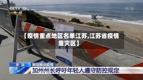 【疫情重点地区名单江苏,江苏省疫情重灾区】-第2张图片