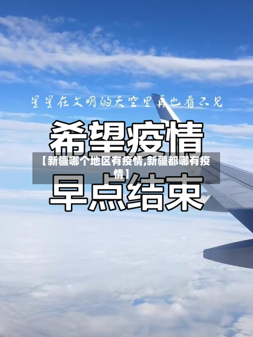 【新疆哪个地区有疫情,新疆都哪有疫情】