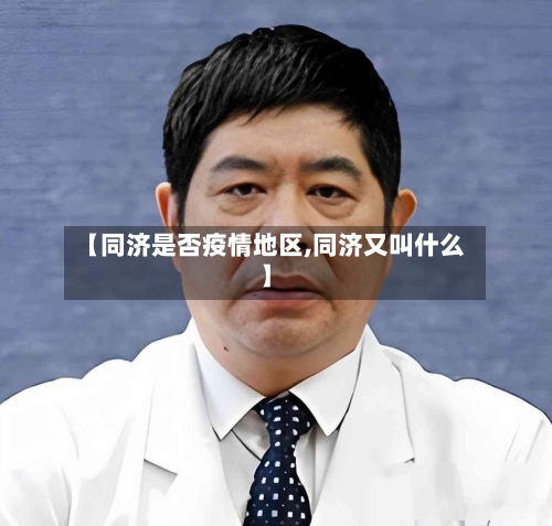 【同济是否疫情地区,同济又叫什么】-第2张图片