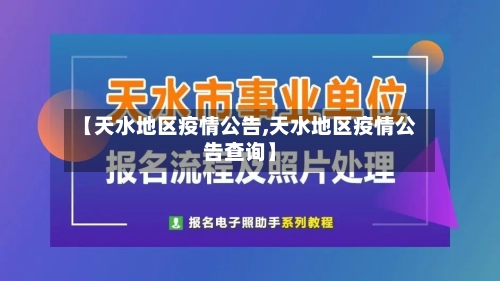 【天水地区疫情公告,天水地区疫情公告查询】-第2张图片