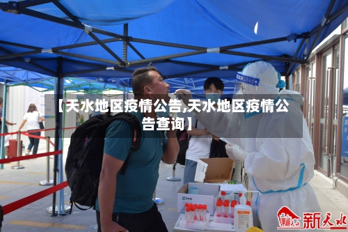 【天水地区疫情公告,天水地区疫情公告查询】-第3张图片