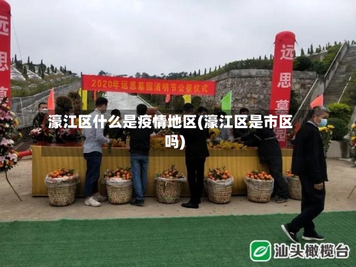 濠江区什么是疫情地区(濠江区是市区吗)-第2张图片