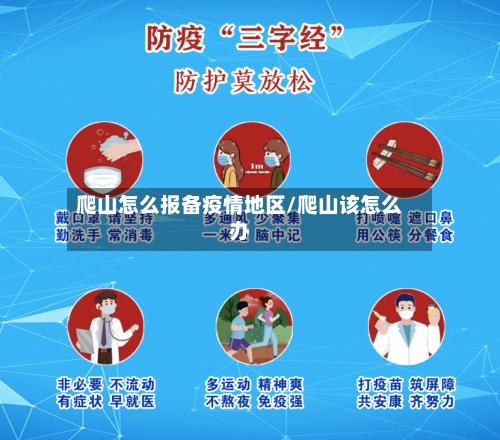 爬山怎么报备疫情地区/爬山该怎么办