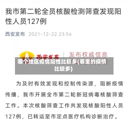哪个地区疫情阳性比较多(哪里的疫情比较多)