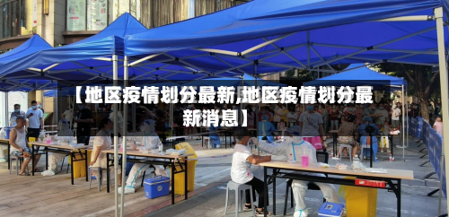【地区疫情划分最新,地区疫情划分最新消息】-第3张图片