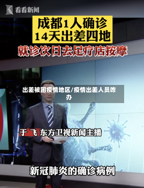 出差被困疫情地区/疫情出差人员咋办