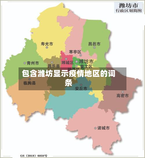 包含潍坊显示疫情地区的词条-第3张图片