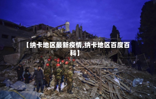 【纳卡地区最新疫情,纳卡地区百度百科】-第2张图片