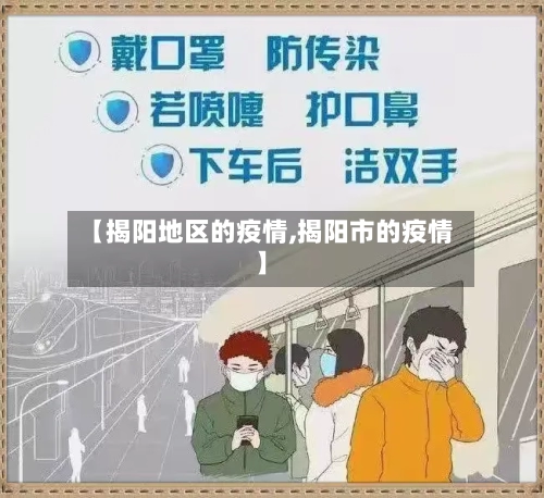 【揭阳地区的疫情,揭阳市的疫情】