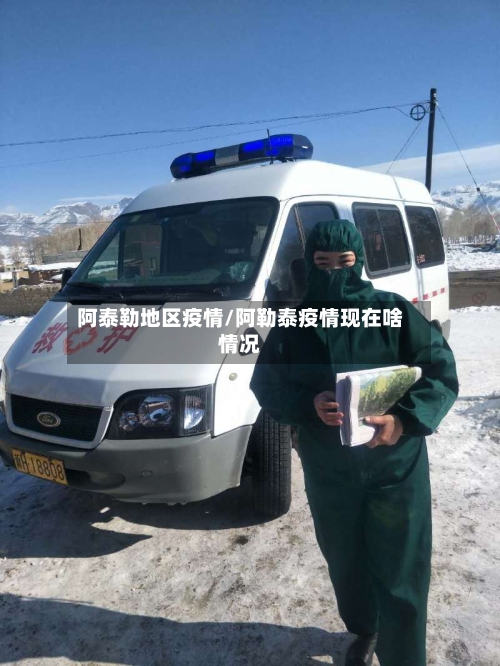 阿泰勒地区疫情/阿勒泰疫情现在啥情况-第2张图片